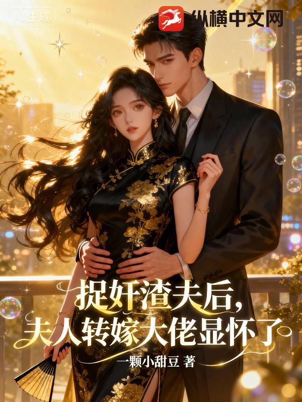 捉奸渣夫后，夫人转嫁大佬显怀了